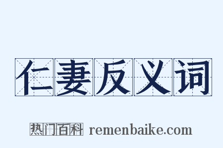 仁妻反义词是什么意思的图片